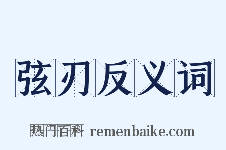 弦刃反义词是什么意思的图片
